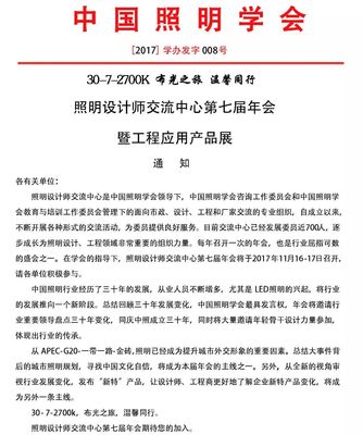 照明設計師交流中心第七屆年會 匯聚光影，同創(chuàng)未來